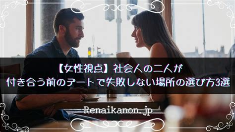 付き合う 前 デート 場所 社会 人